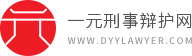 一元刑事辩护律师网