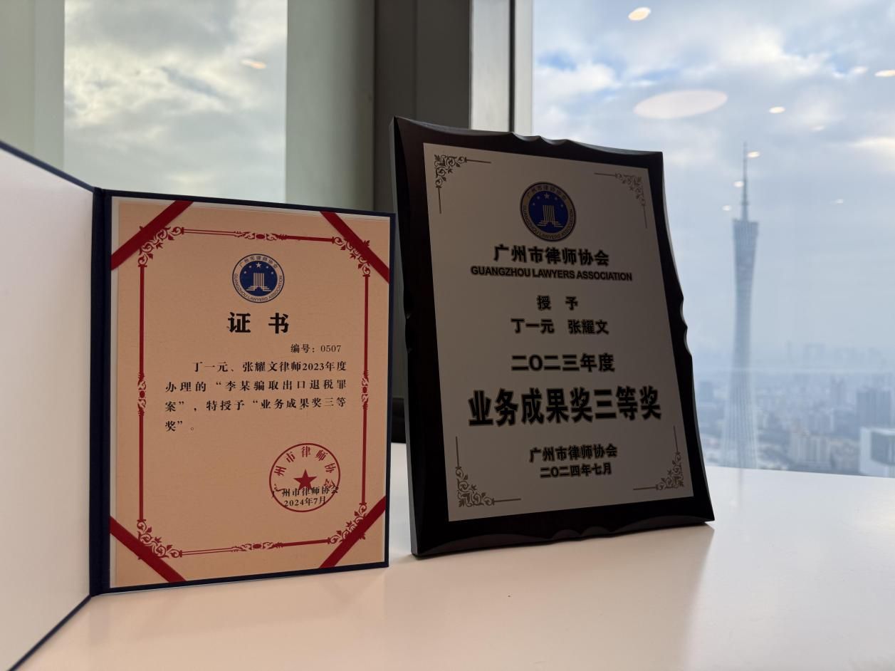 丁一元律师和助理张耀文办理的“李某骗取出口退税罪案”荣获2023年度市律协业务成果奖